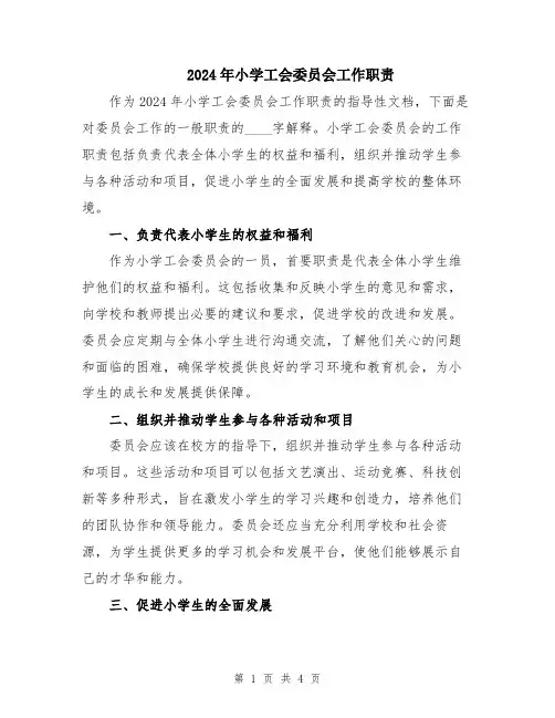 2024年小学工会委员会工作职责