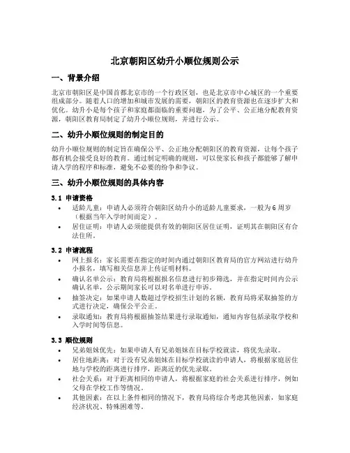 北京朝阳区幼升小顺位规则公示