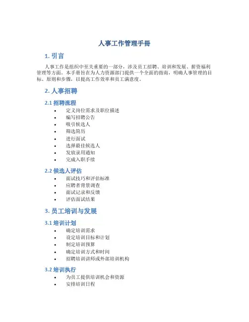 人事工作管理手册