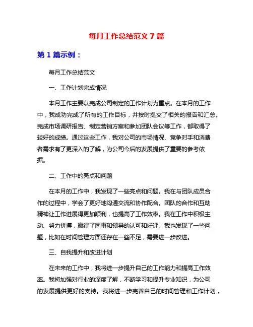 每月工作总结范文7篇