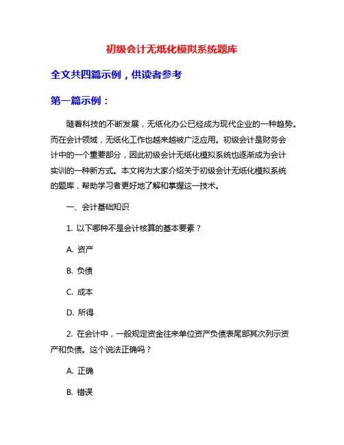 初级会计无纸化模拟系统题库