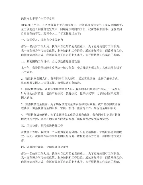 扶贫办上半年个人工作总结