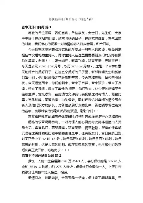 喜事主持词开场白台词（精选3篇）