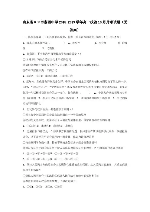 2018-2019学年高一政治10月月考试题无答案