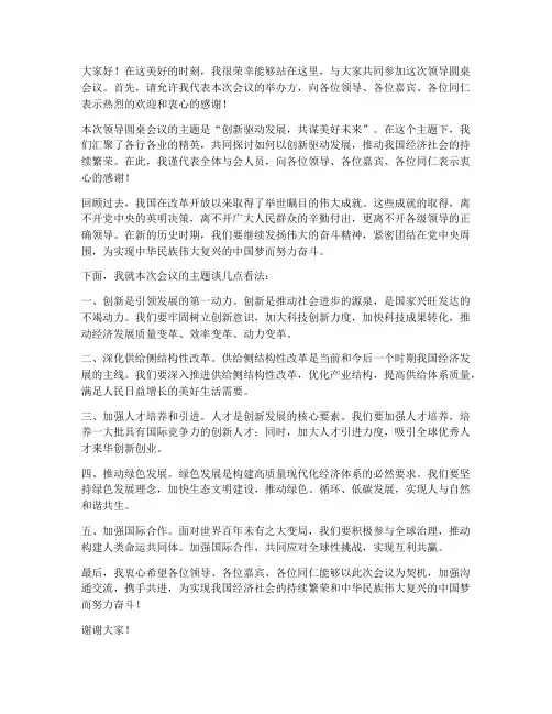 领导圆桌致辞发言稿