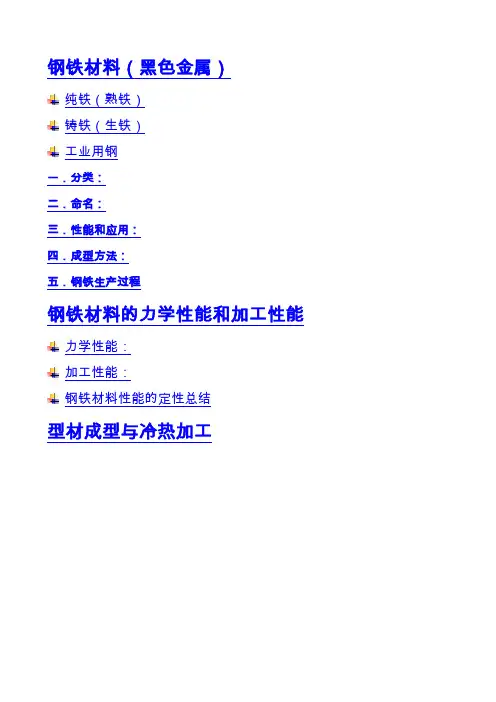 钢铁材料相关总结