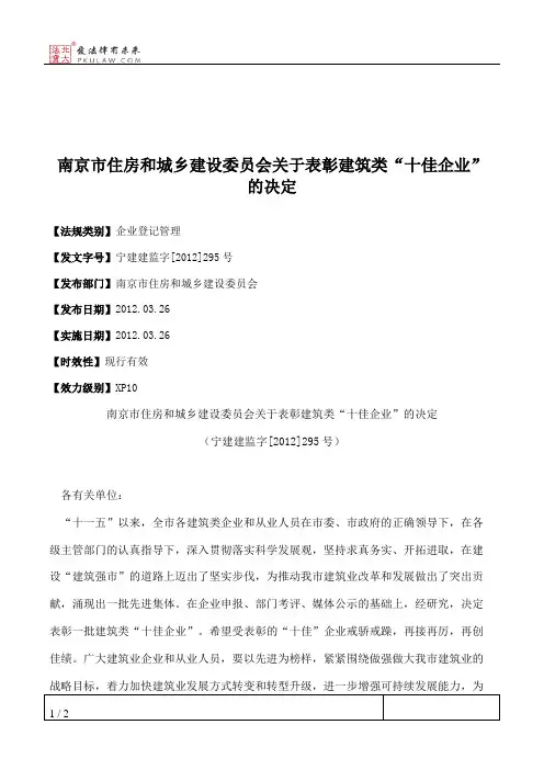 南京市住房和城乡建设委员会关于表彰建筑类“十佳企业”的决定