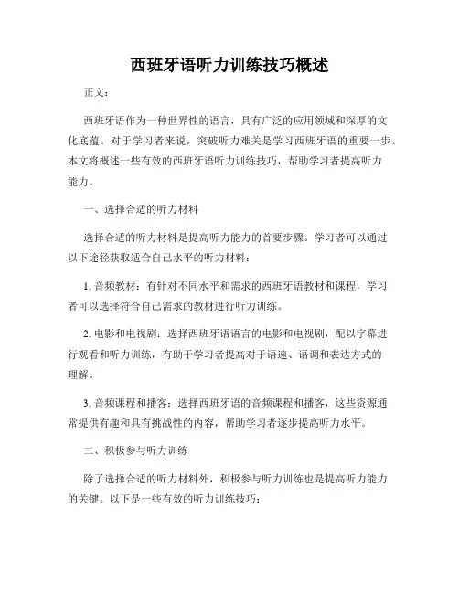 西班牙语听力训练技巧概述