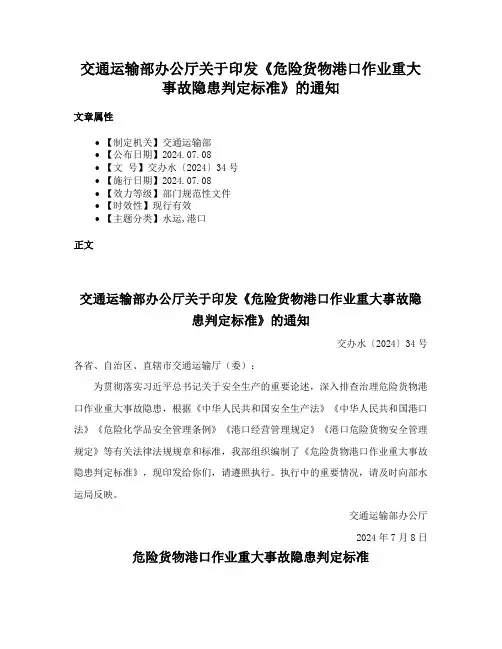 交通运输部办公厅关于印发《危险货物港口作业重大事故隐患判定标准》的通知