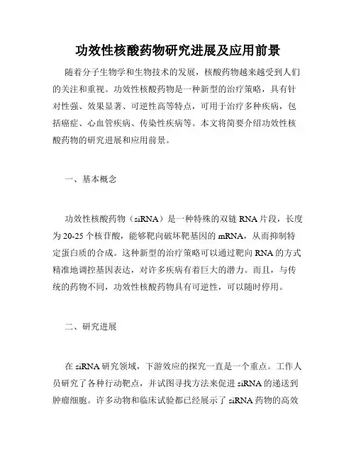 功效性核酸药物研究进展及应用前景