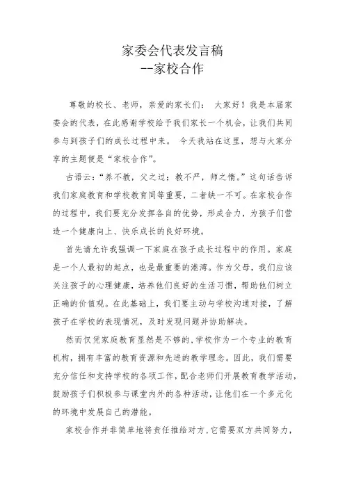 家委会发言稿(家校合作篇)