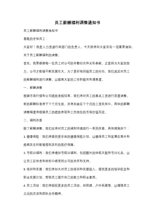 员工薪酬福利调整通知书
