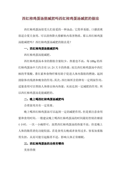西红柿鸡蛋汤能减肥吗 西红柿鸡蛋汤减肥的做法