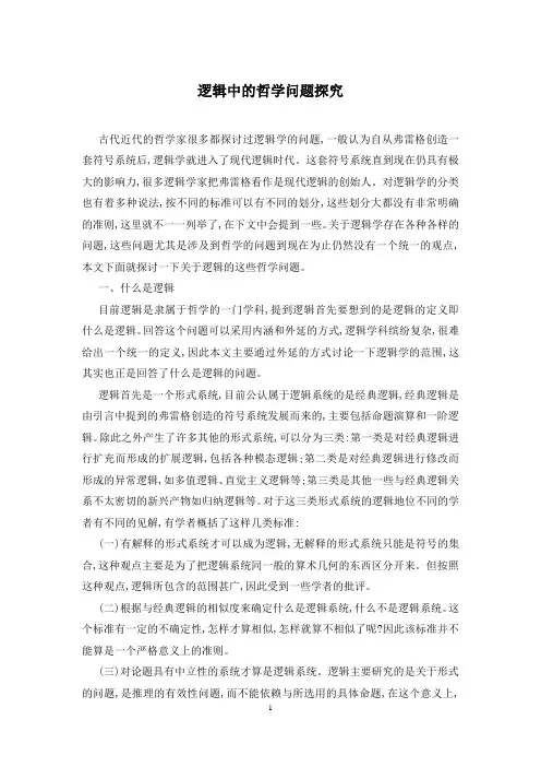 逻辑中的哲学问题探究