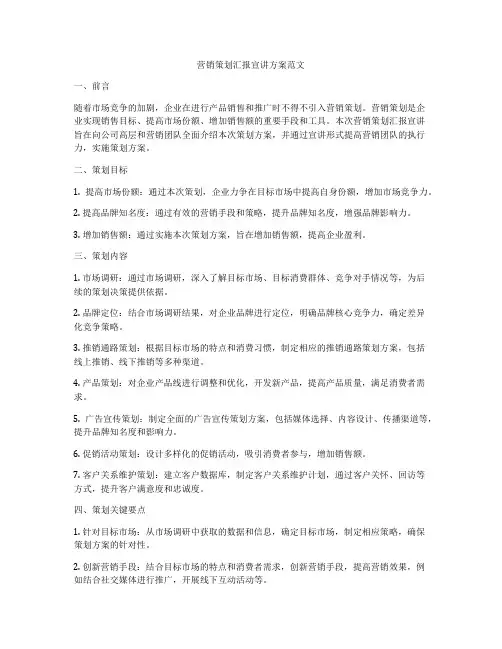 营销策划汇报宣讲方案范文