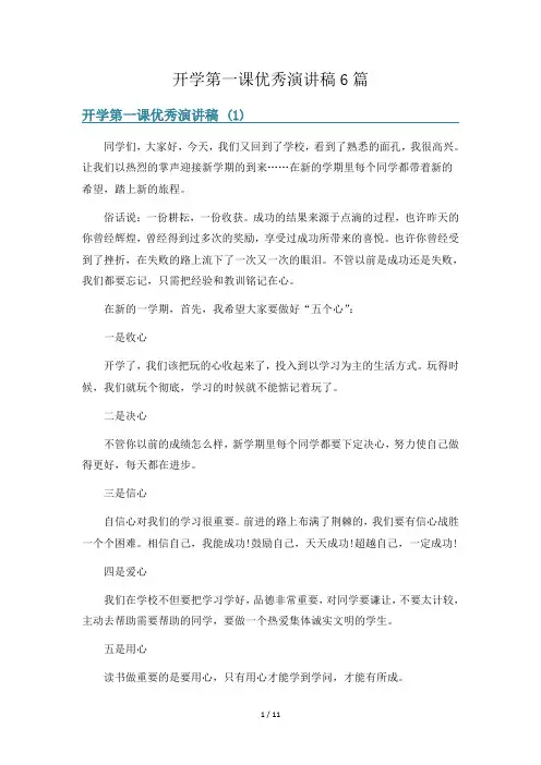 开学第一课优秀演讲稿6篇