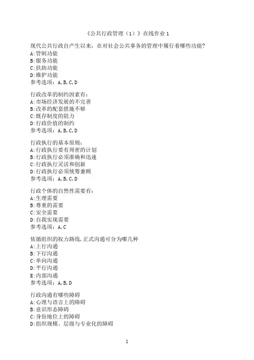 四川大学《公共行政管理（1）》在线作业1