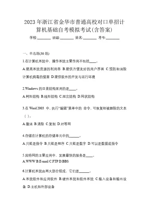 2023年浙江省金华市普通高校对口单招计算机基础自考模拟考试(含答案)