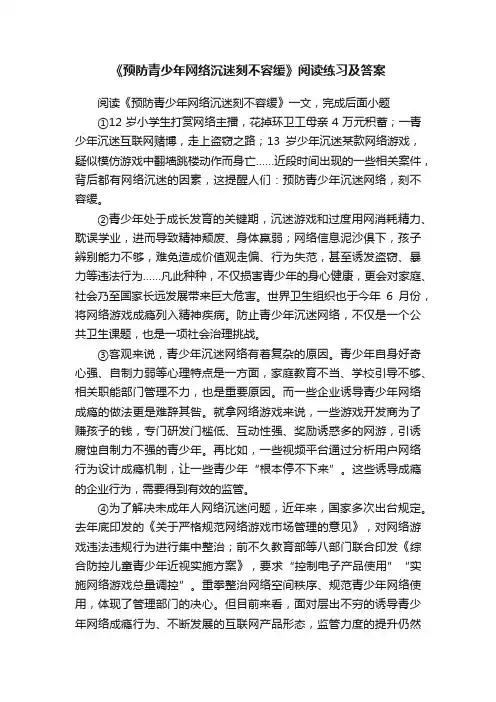 《预防青少年网络沉迷刻不容缓》阅读练习及答案