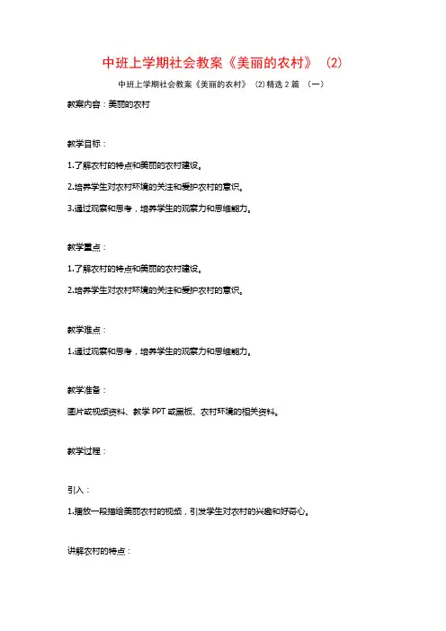 中班上学期社会教案《美丽的农村》2篇