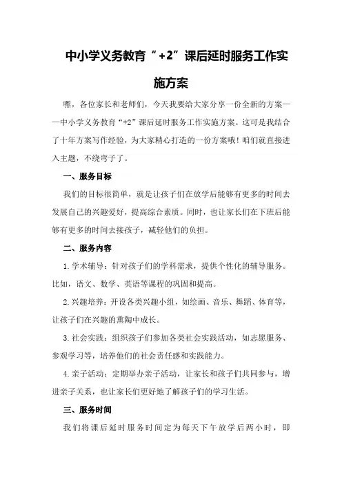 中小学义务教育“+2”课后延时服务工作实施方案