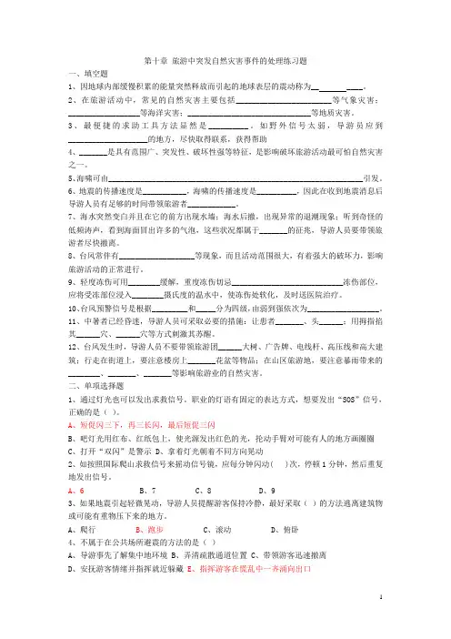 《导游业务》第十章 旅游中突发自然灾害事件的处理练习题((含答案)