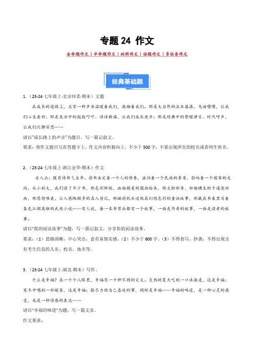 2024-2025学年七年级语文上学期期末真题分类 专题24 作文(期末热点预测与范文)40题