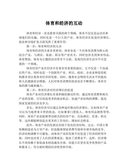 体育和经济的互动