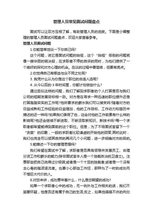 管理人员常见面试问题盘点