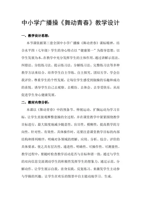 人教版体育与健康七年级全一册 第七章 体操《舞动青春》教案设计