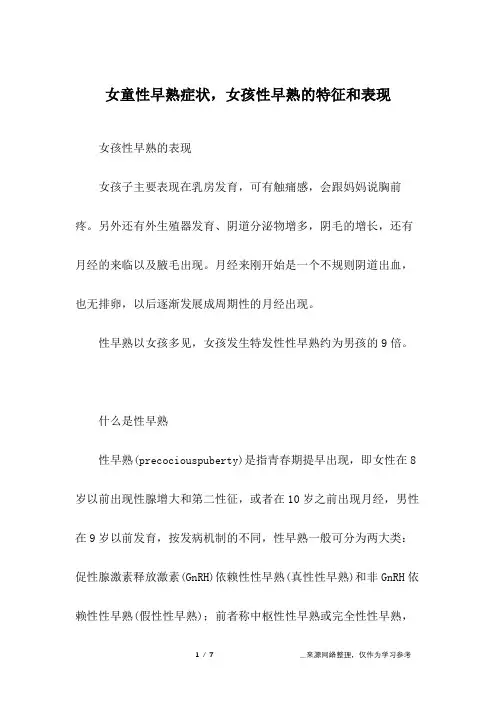 女童性早熟症状,女孩性早熟的特征和表现
