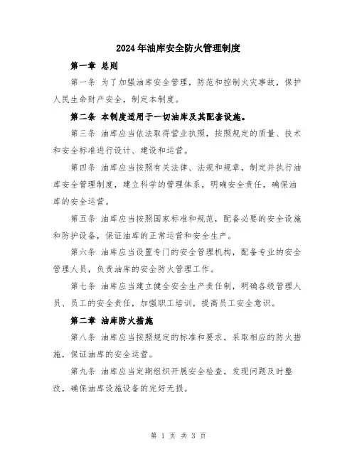2024年油库安全防火管理制度