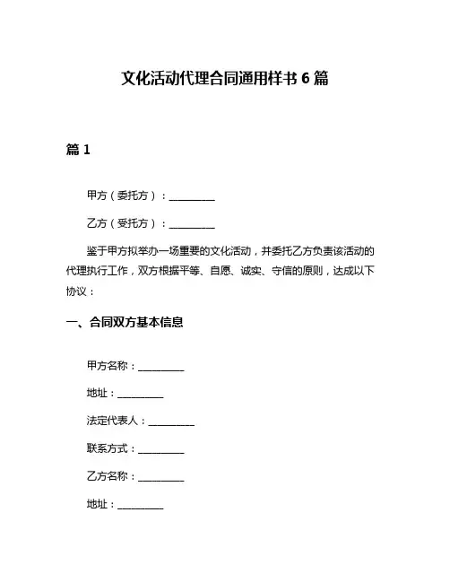文化活动代理合同通用样书6篇