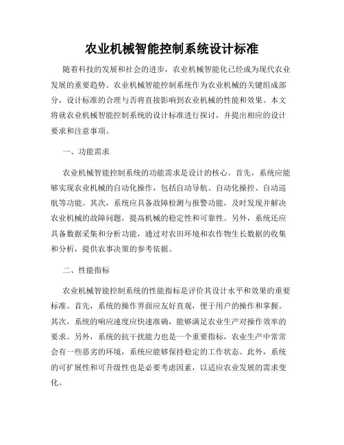 农业机械智能控制系统设计标准