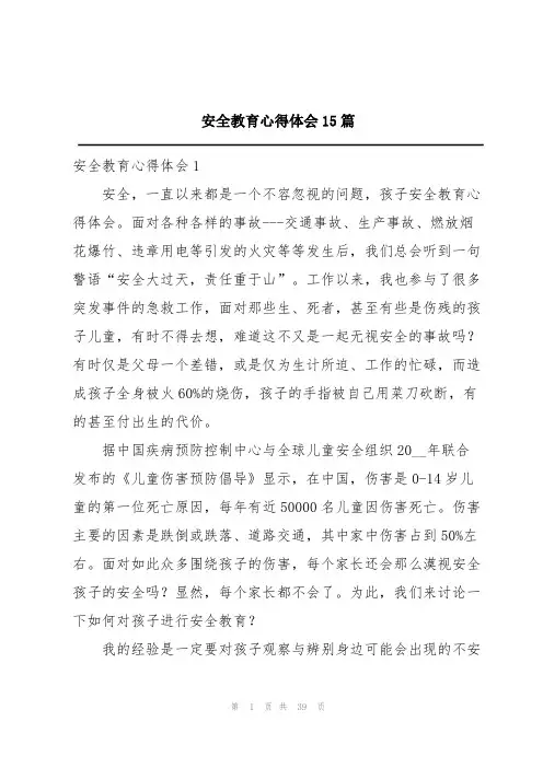 安全教育心得体会15篇
