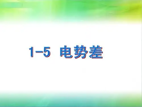 物理：1.5《电势差》课件(新人教版选修3-1)