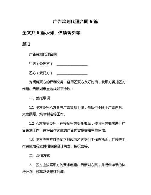 广告策划代理合同6篇
