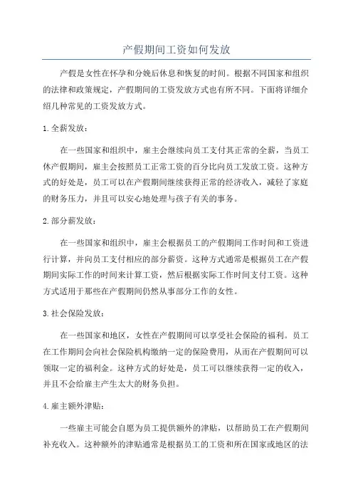 产假期间工资如何发放