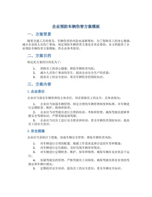 企业预防车辆伤害方案模板
