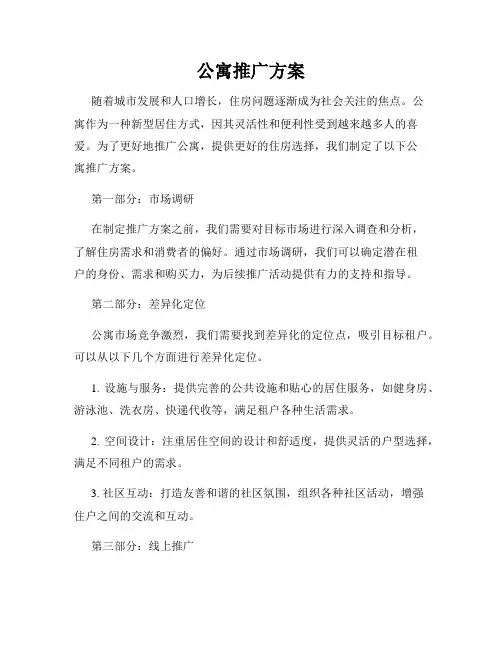 公寓推广方案