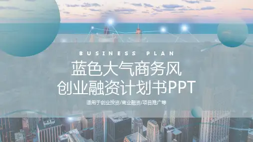 蓝色渐变球形几何大气商务风创业融资计划书PPT模板