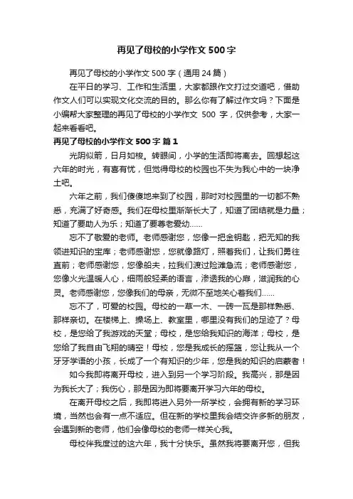 再见了母校的小学作文500字（通用24篇）
