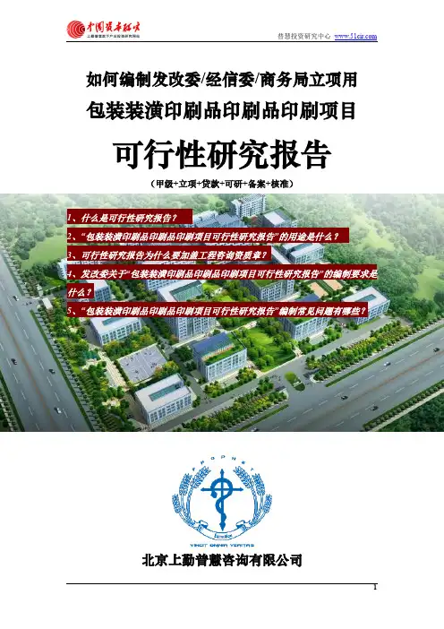 如何编制发改委立项用包装装潢印刷品印刷品印刷项目可行性研究报告(甲级-发改委-经信委-商务局-备案-核准)