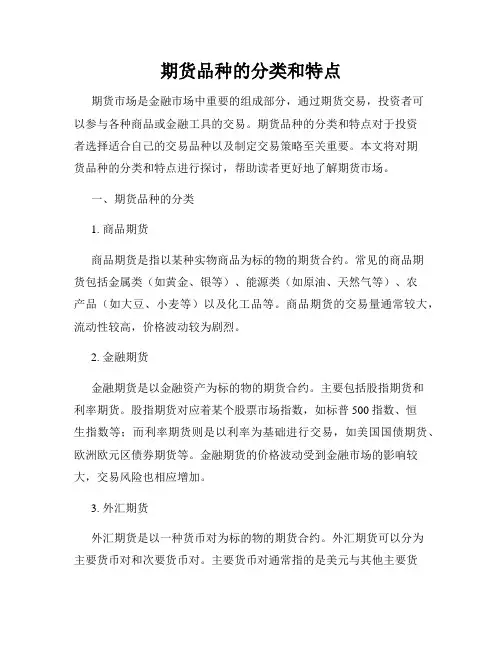 期货品种的分类和特点