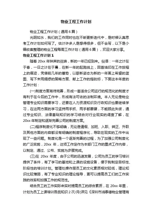 物业工程工作计划（通用6篇）
