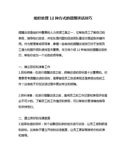 组织处理12种方式的提醒谈话技巧