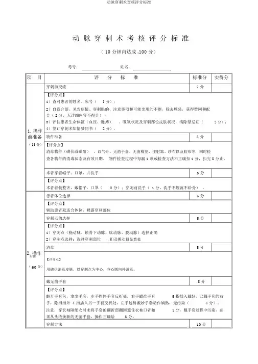 动脉穿刺术考核评分标准