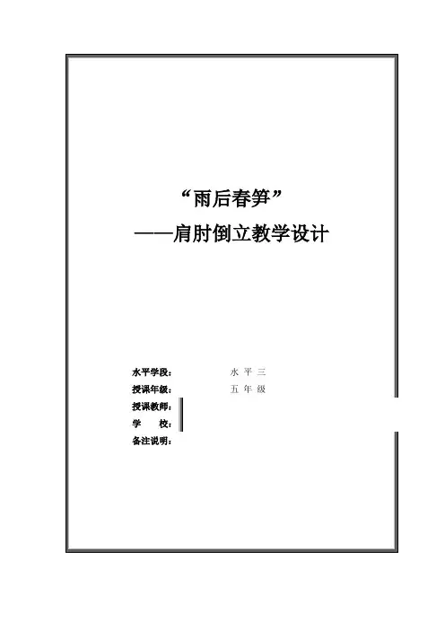 2024小学体育《肩肘倒立》教学设计