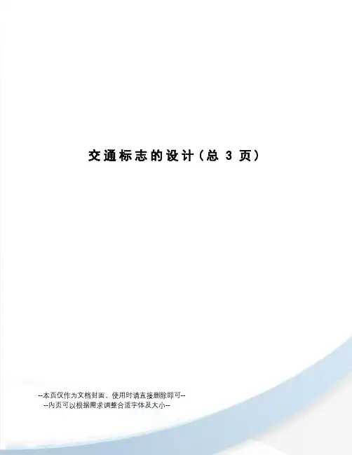 交通标志的设计