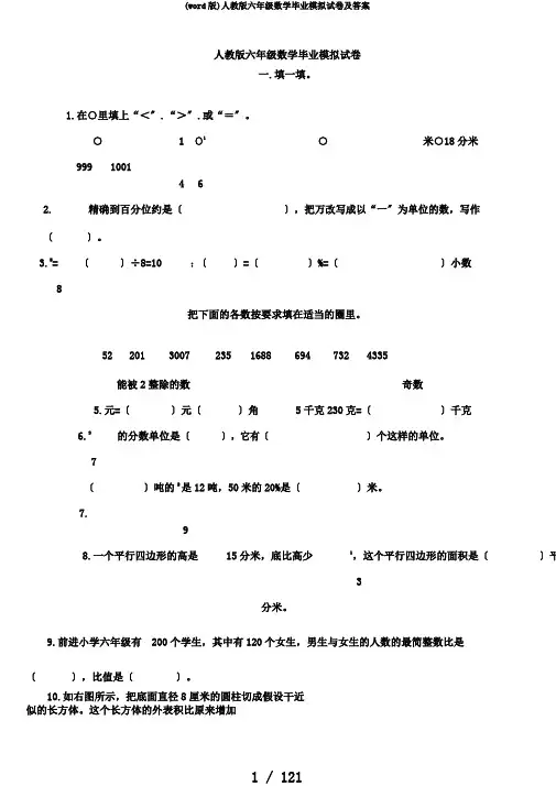 (word版)人教版六年级数学毕业模拟试卷及答案